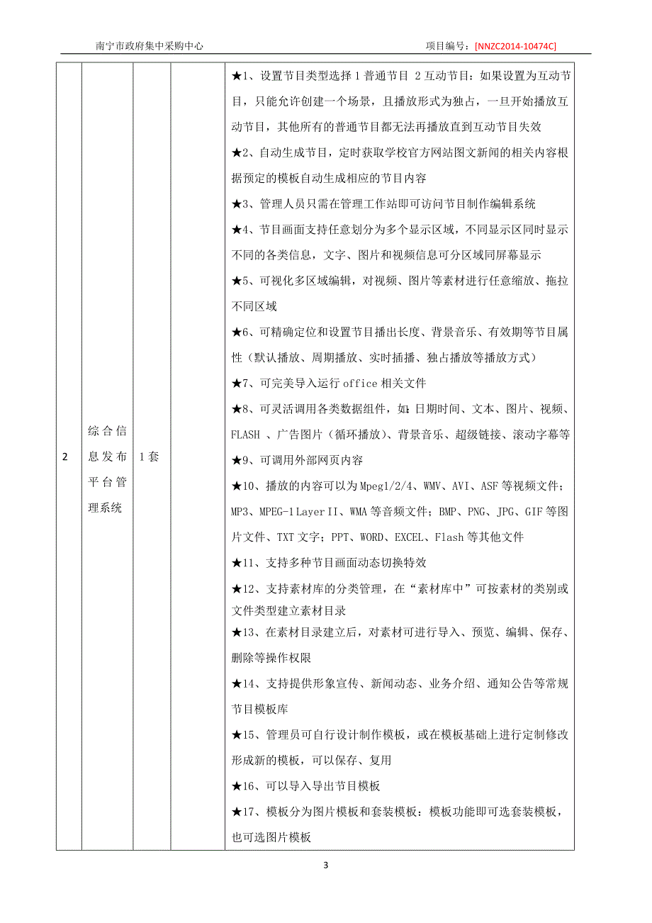 南宁职业技术学院校园信息展示平台设备采购竞争性谈判采购文件_第4页