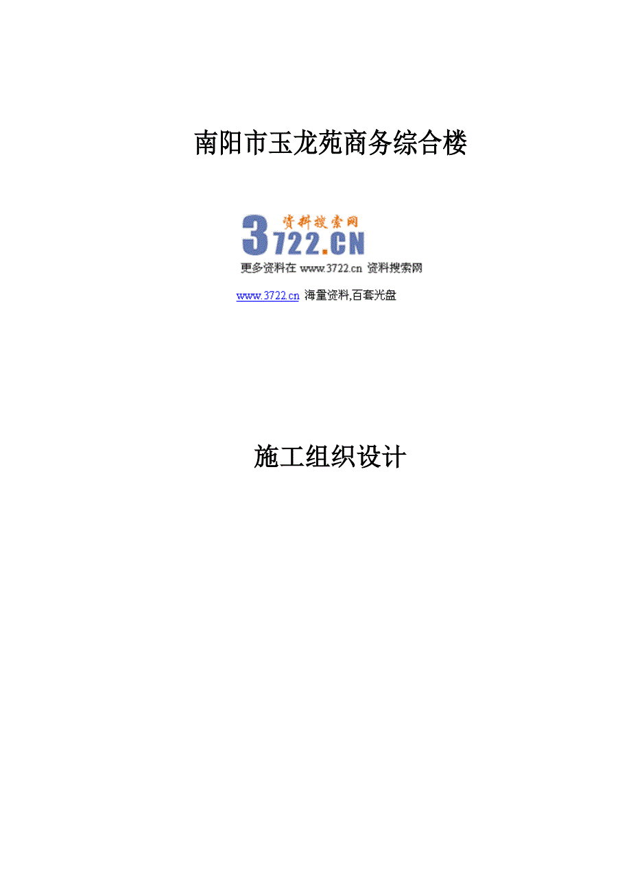 玉龙苑商务综合楼施工组织设计（doc 72页）_第1页