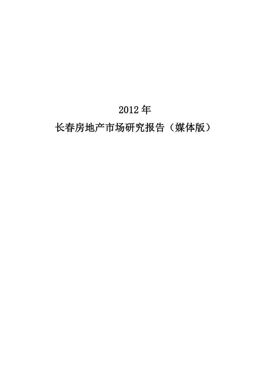 2012年长春房地产市场研究报告(doc 19页)_第2页