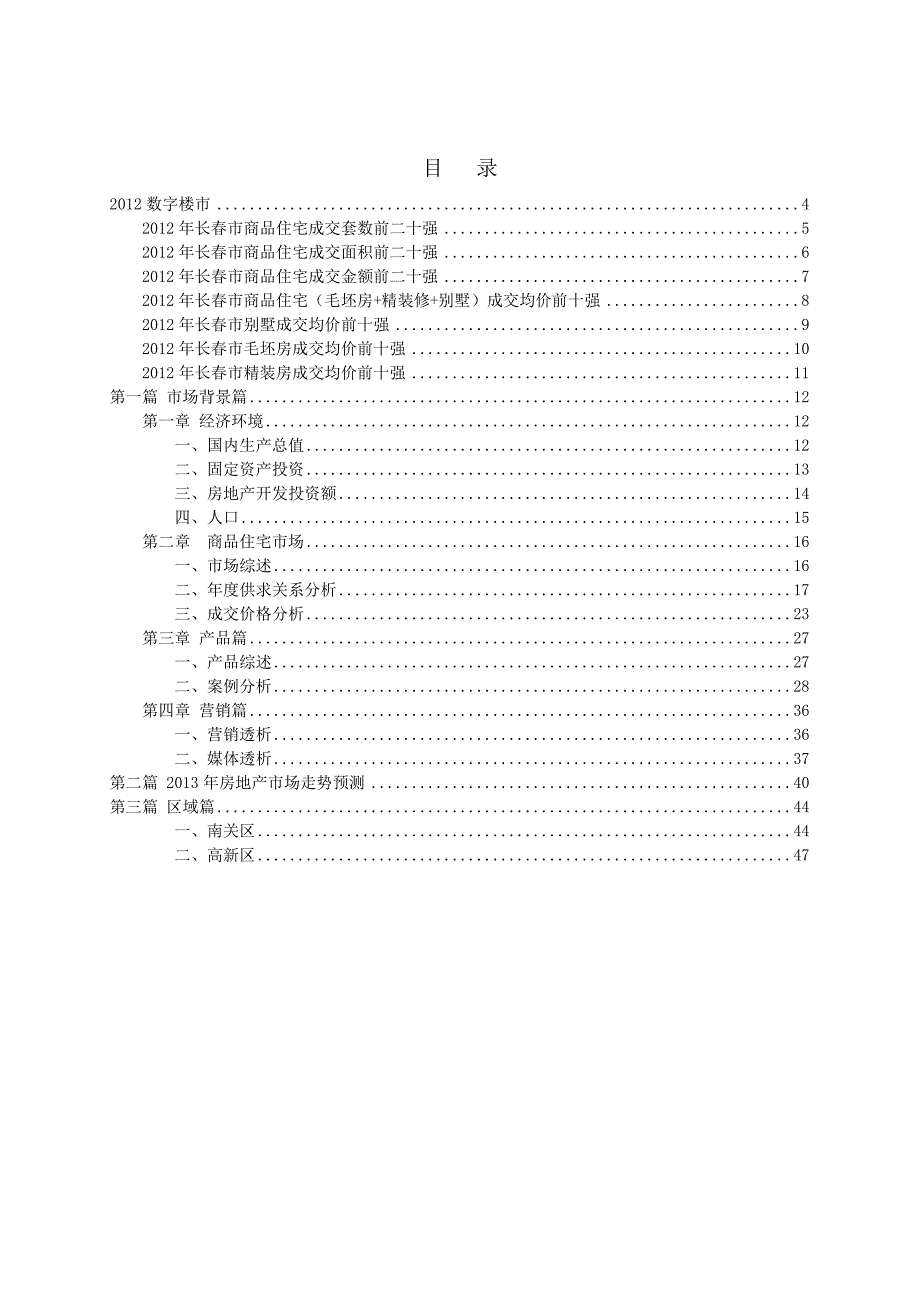 2012年长春房地产市场研究报告(doc 19页)_第3页
