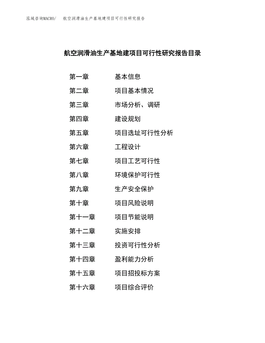 （模板）航空润滑油生产基地建项目可行性研究报告_第4页