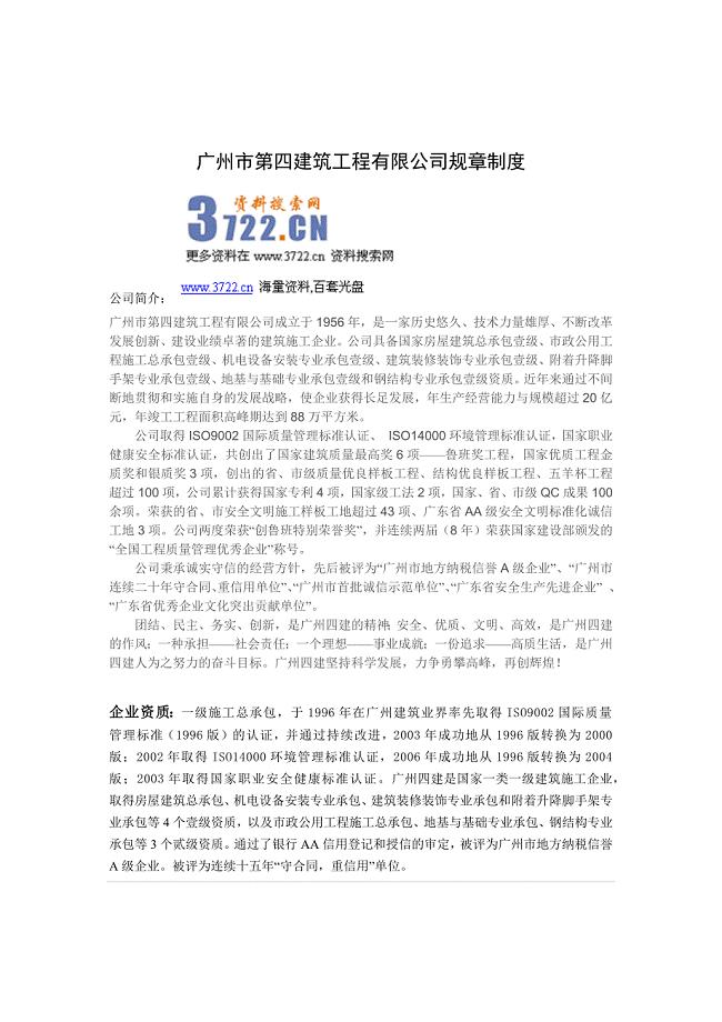 广州市第四建筑工程有限公司规章制度