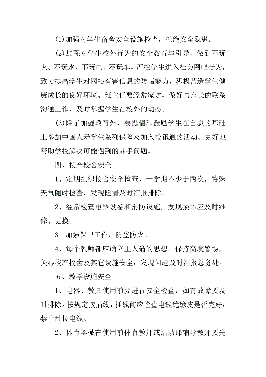 学校春季安全工作计划开头模板.doc_第4页