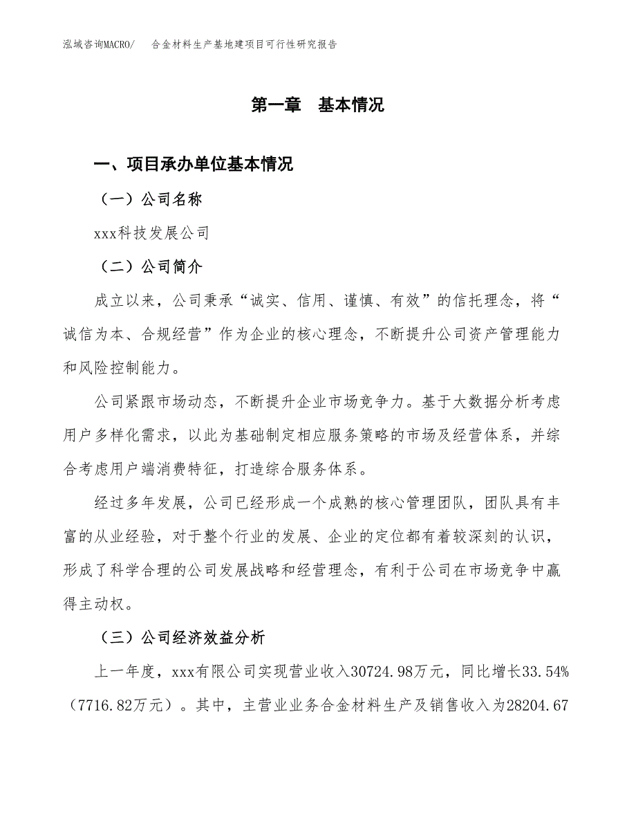 （模板）合金材料生产基地建项目可行性研究报告_第4页