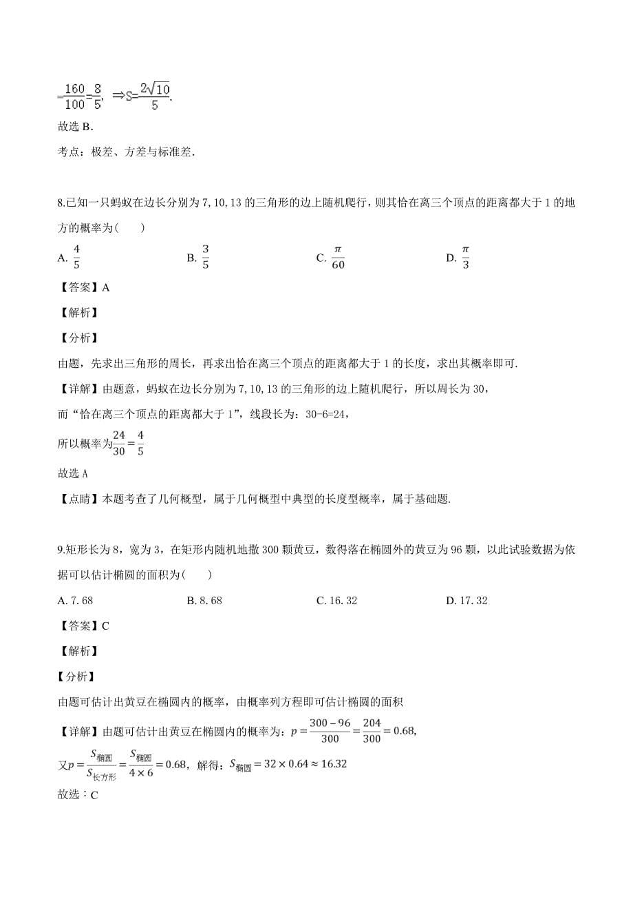 河南信阳市、第二高级中学、息县高中2018-2019学年高一下学期期中联考数学（文）试题（解析版）_第5页