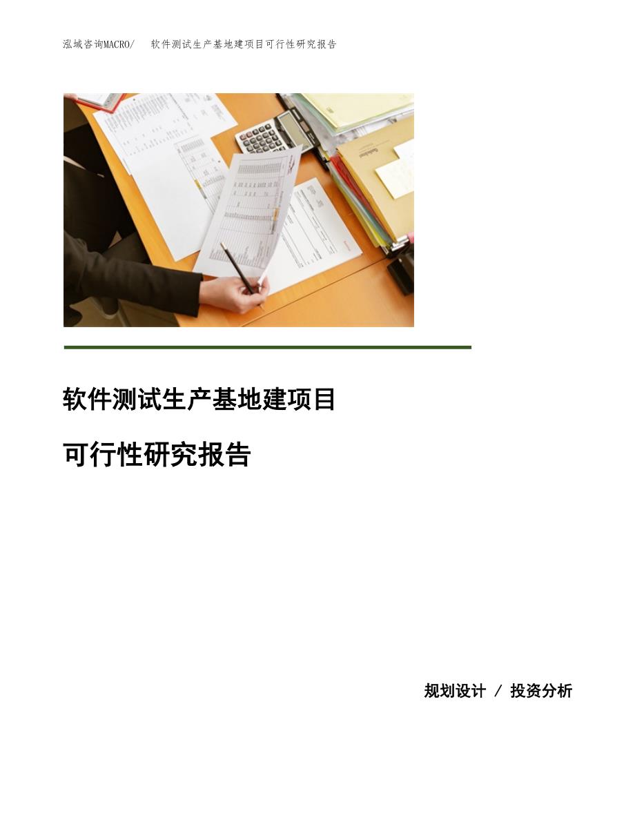 （模板）软件测试生产基地建项目可行性研究报告_第1页