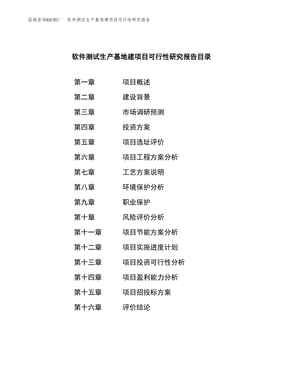 （模板）软件测试生产基地建项目可行性研究报告_第4页