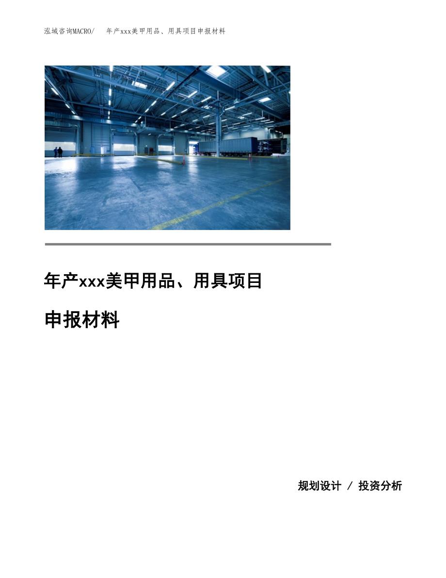 年产xxx美甲用品、用具项目申报材料_第1页