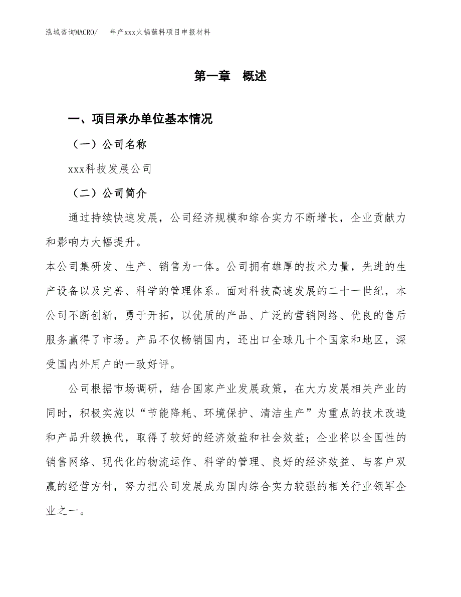 年产xxx火锅蘸料项目申报材料_第4页