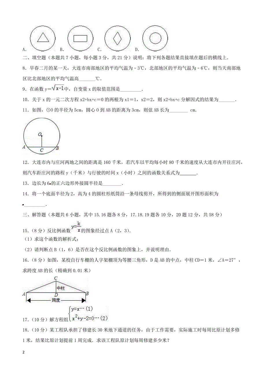 辽宁省葫芦岛市龙港区2019年毕业升学考试模拟卷数学卷含答案解析_第2页