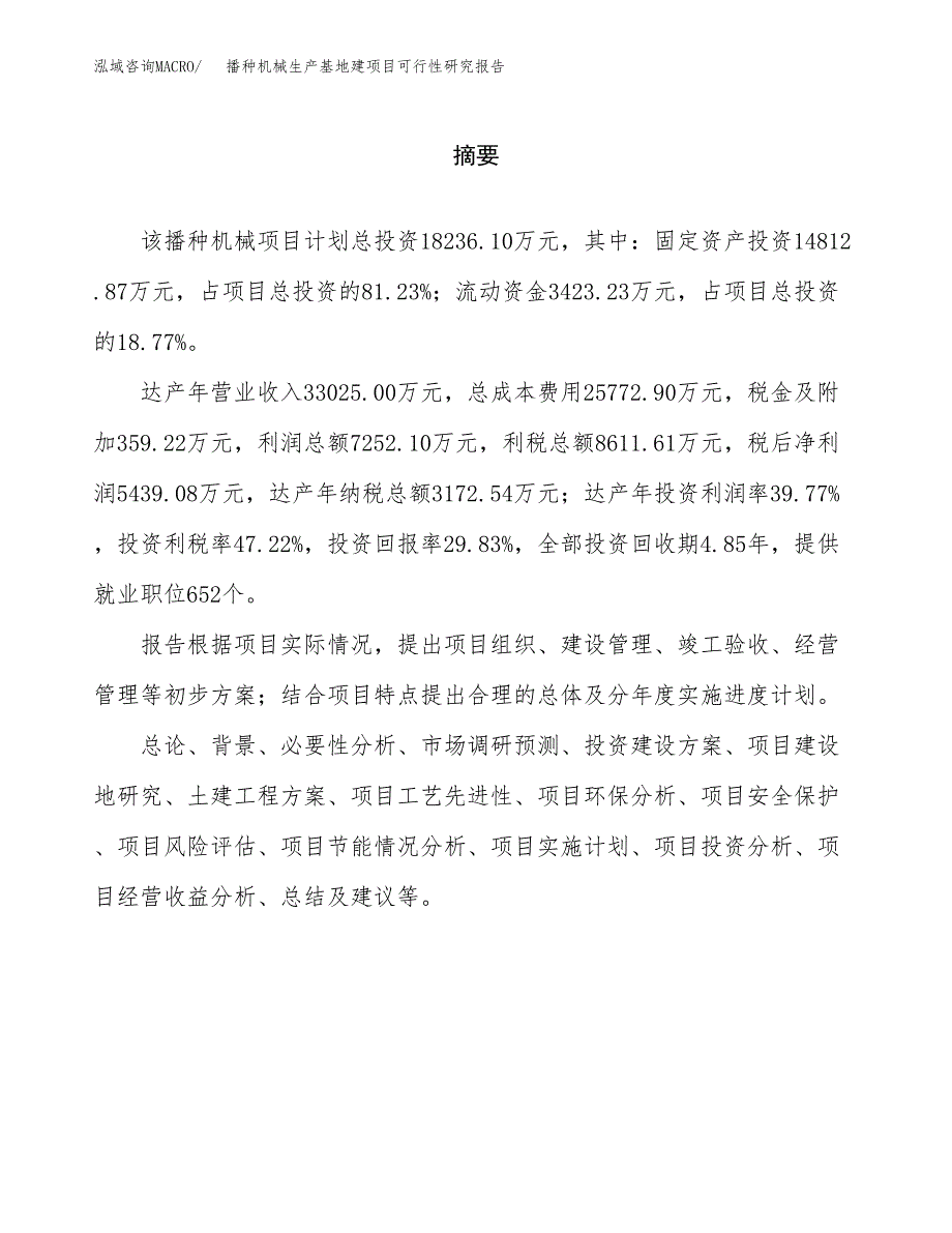 （模板）播种机械生产基地建项目可行性研究报告_第2页