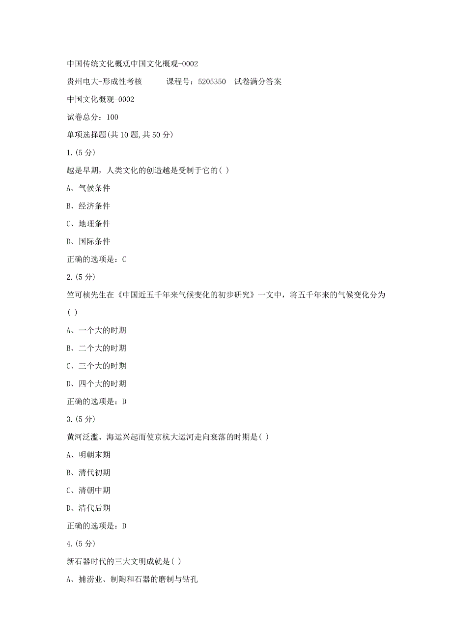 形成性考核册-19春-贵州电大-中国传统文化概观中国文化概观-0002[满分答案]_第1页