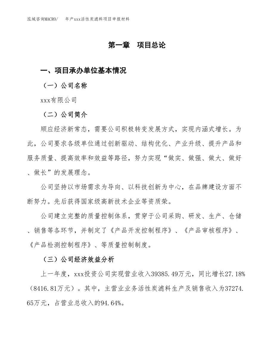 年产xxx活性炭滤料项目申报材料_第4页