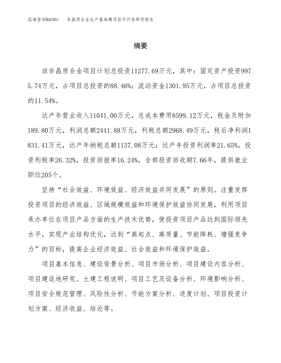 （模板）非晶质合金生产基地建项目可行性研究报告_第2页