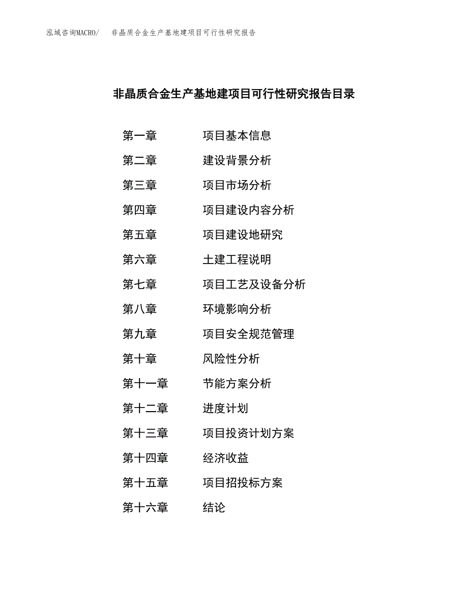 （模板）非晶质合金生产基地建项目可行性研究报告_第3页