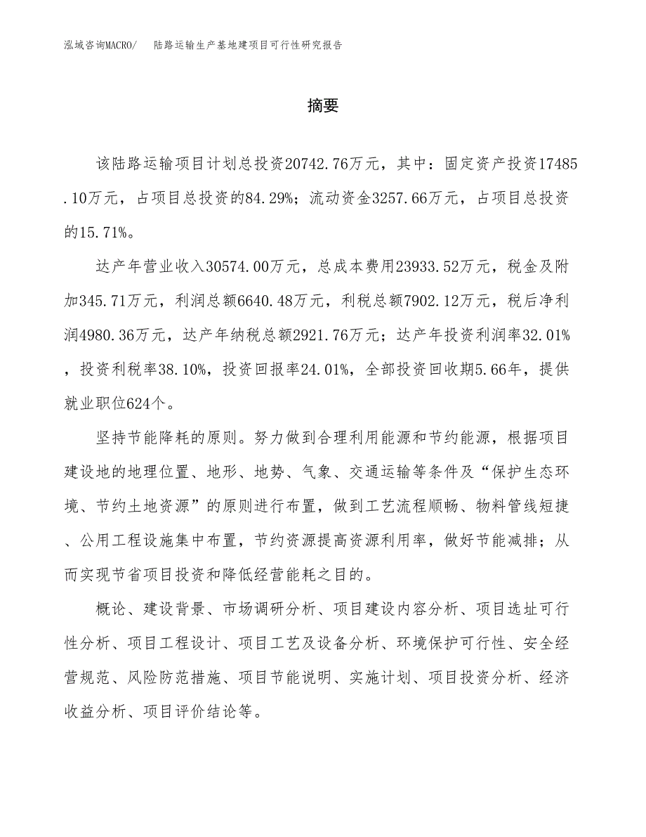 （模板）陆路运输生产基地建项目可行性研究报告_第2页