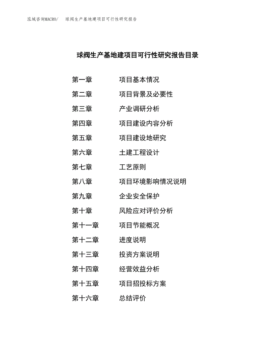 （模板）球阀生产基地建项目可行性研究报告_第3页