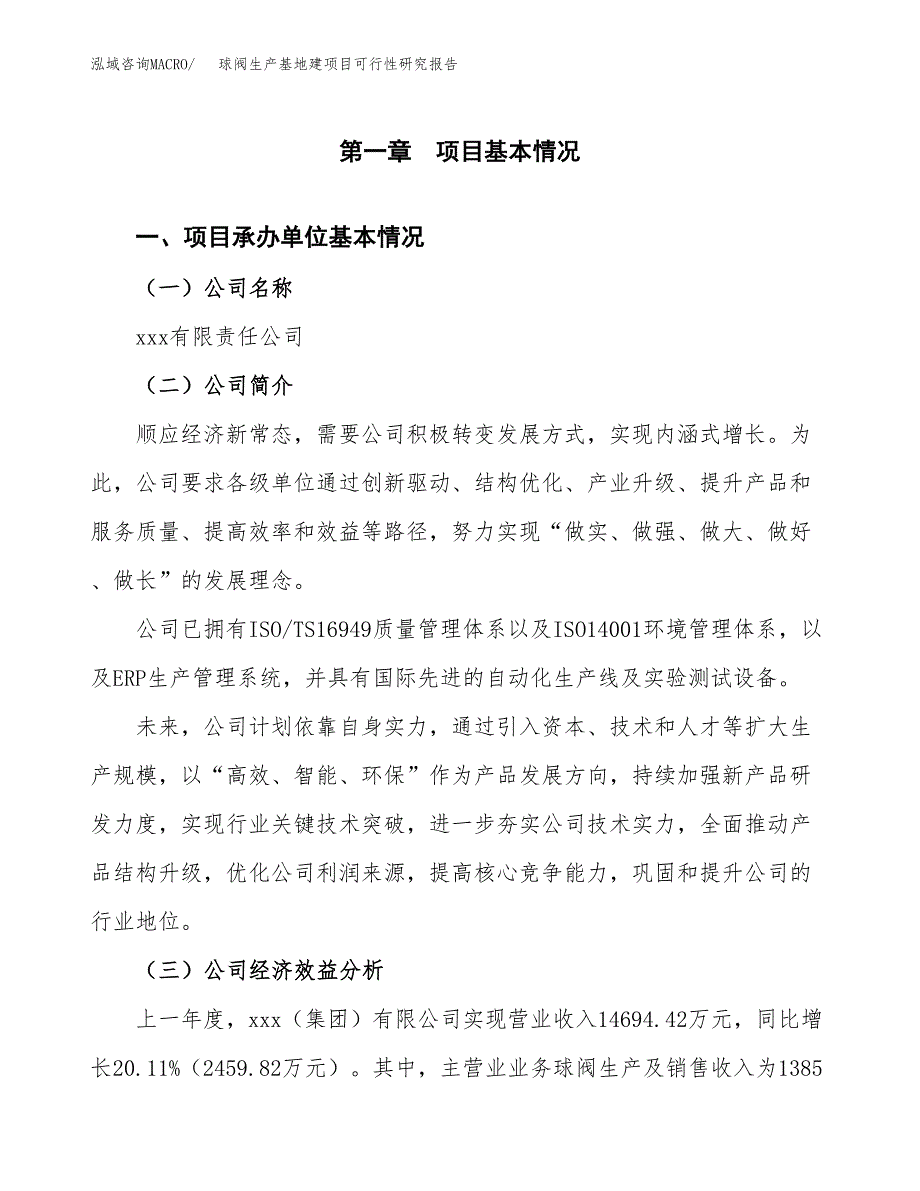 （模板）球阀生产基地建项目可行性研究报告_第4页