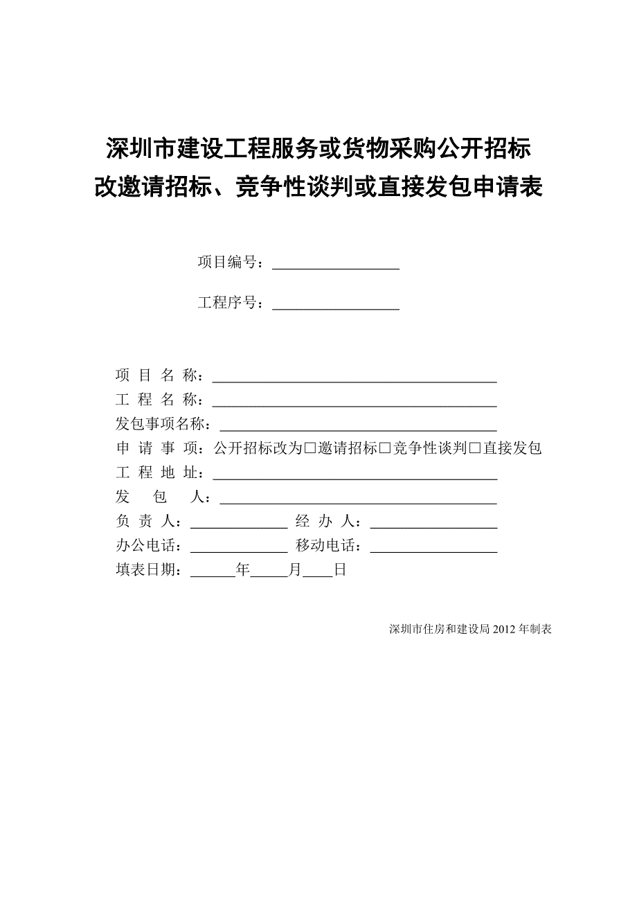 深圳市建设工程服务或货物采购公开招标改邀请招标、竞争性谈判或_第1页