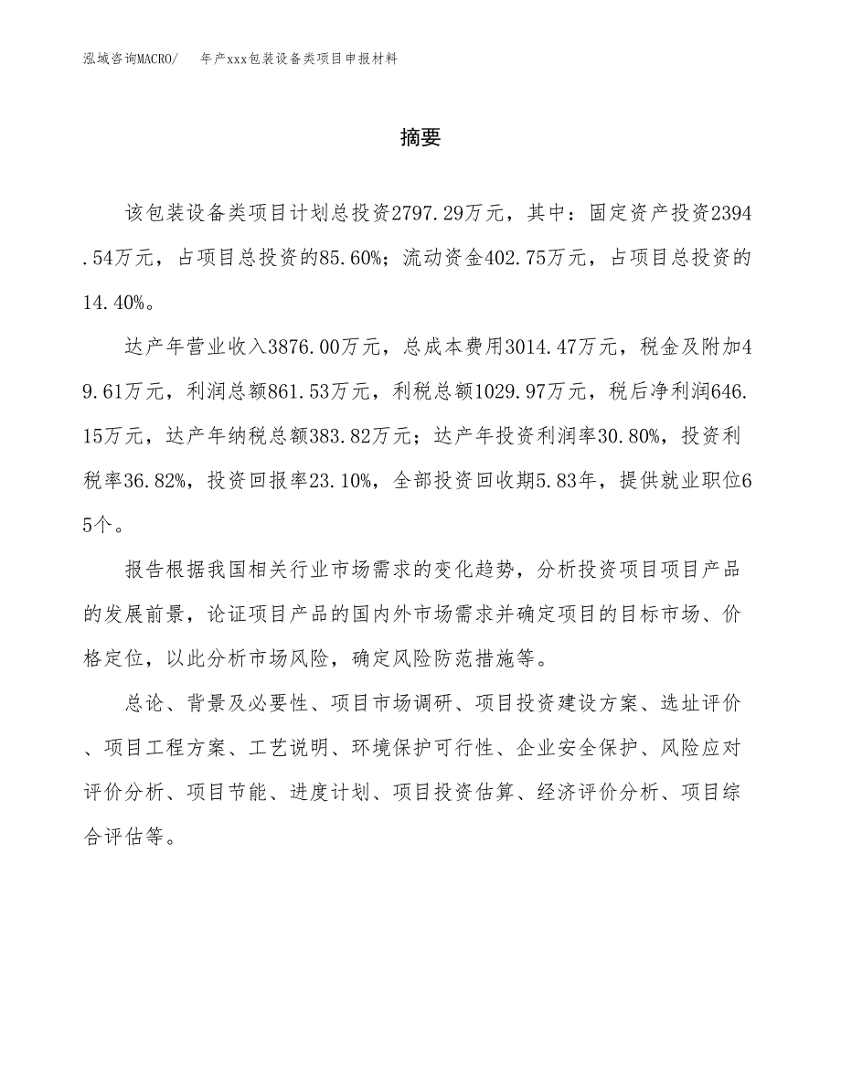 年产xxx包装设备类项目申报材料_第2页