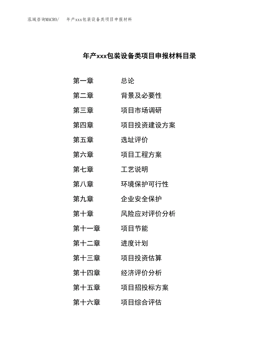 年产xxx包装设备类项目申报材料_第3页