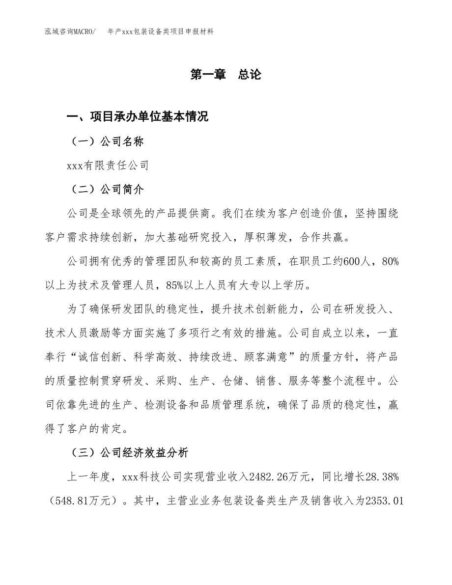 年产xxx包装设备类项目申报材料_第4页