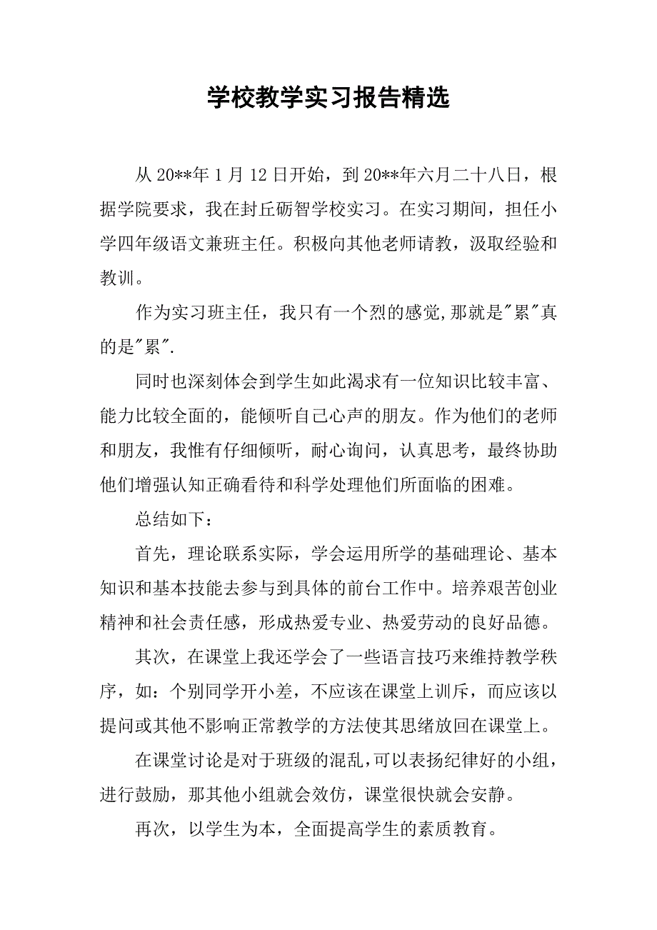 学校教学实习报告精选.doc_第1页