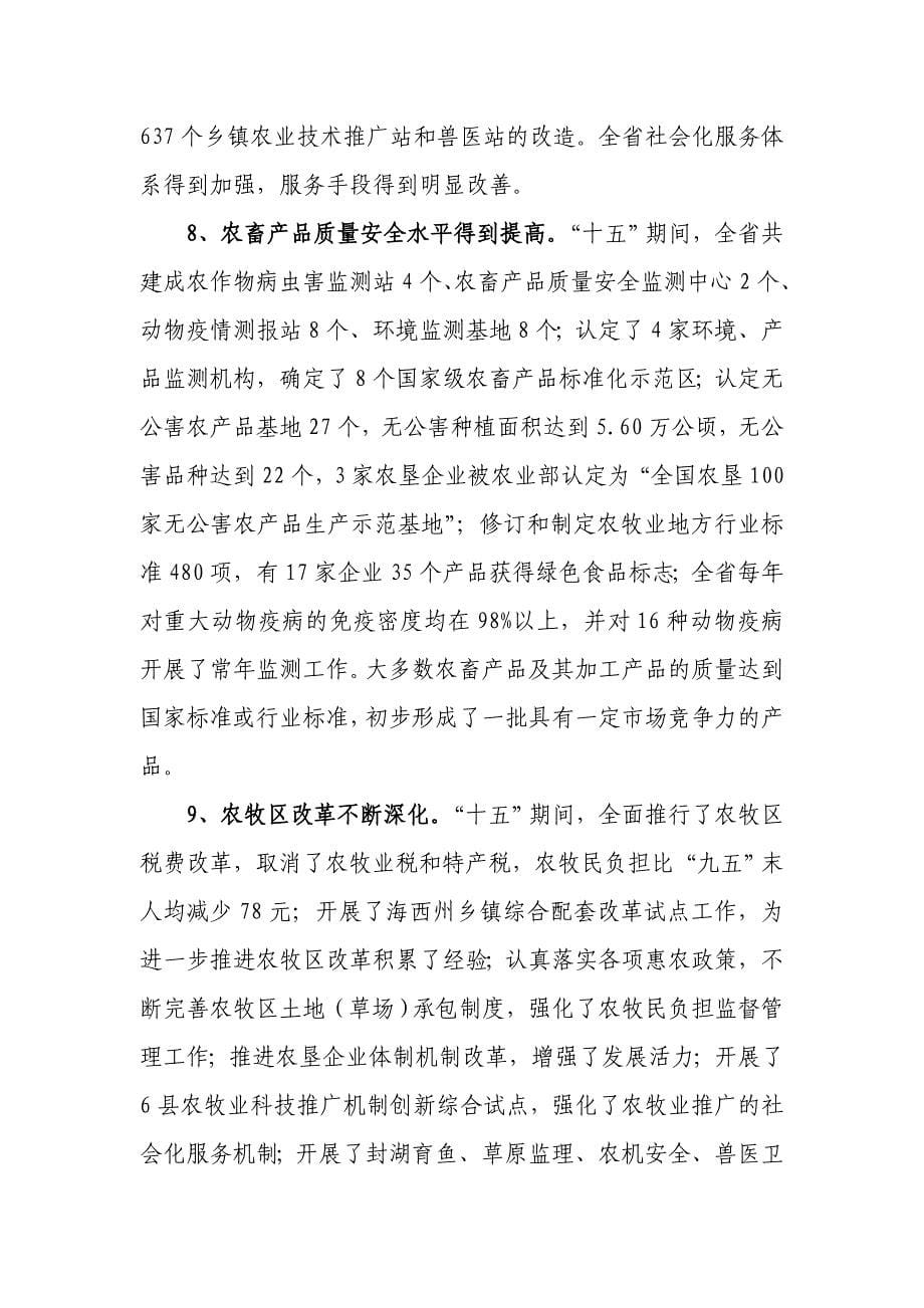 青海省农牧业和农牧区经济发展十一五规划(doc 38页)_第5页