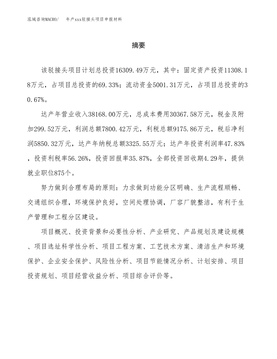 年产xxx驳接头项目申报材料_第2页