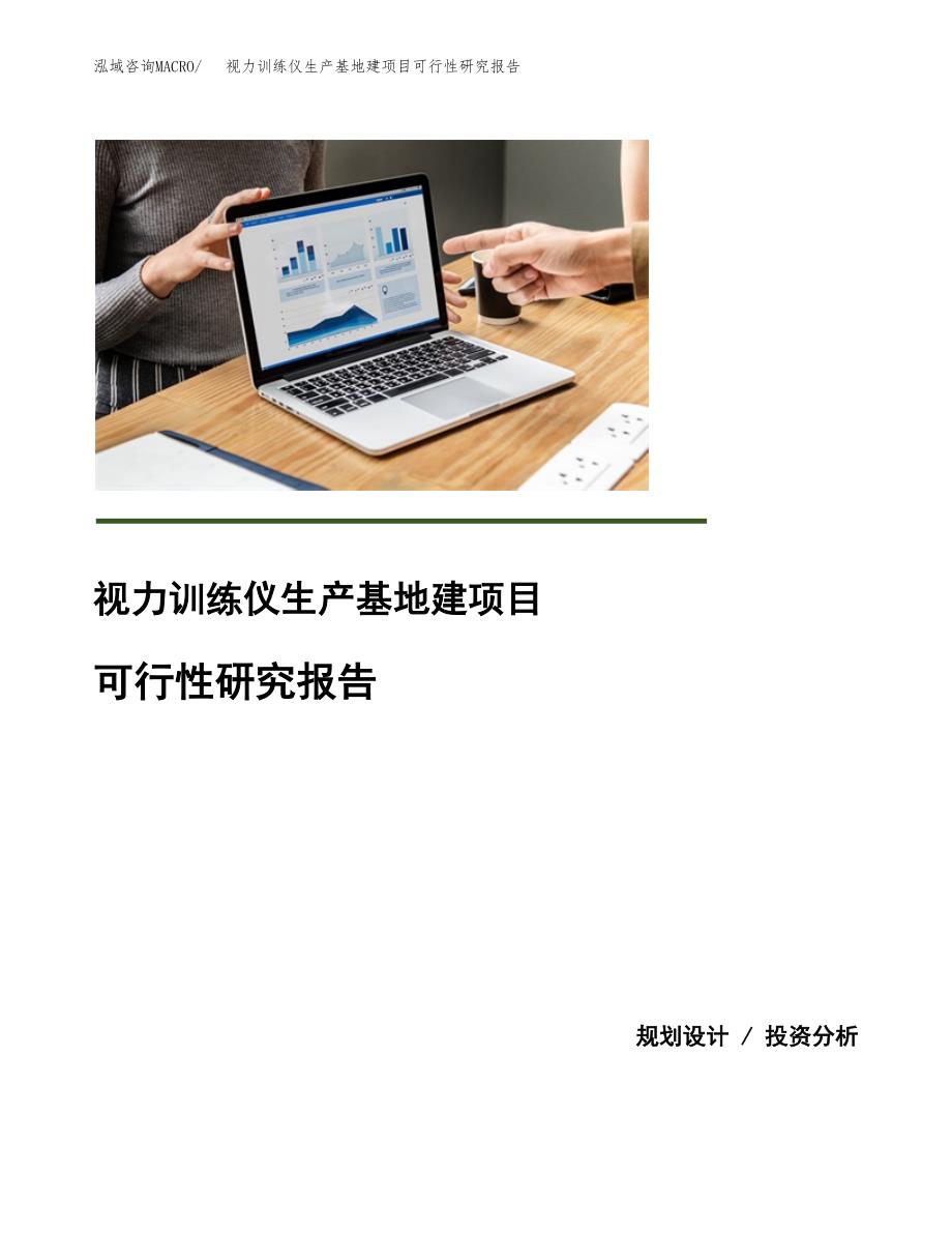 （模板）视力训练仪生产基地建项目可行性研究报告_第1页