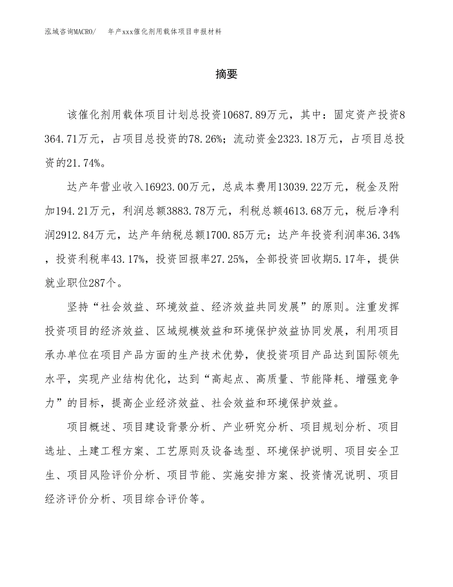 年产xxx催化剂用载体项目申报材料_第2页