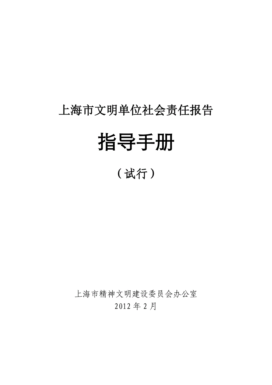 上海市文明单位社会责任报告指导手册_第1页