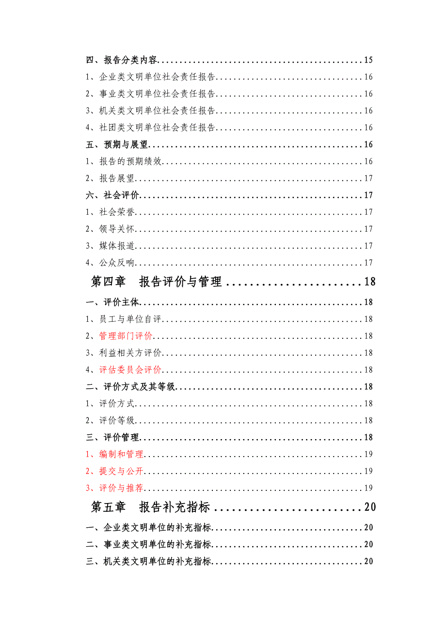 上海市文明单位社会责任报告指导手册_第4页