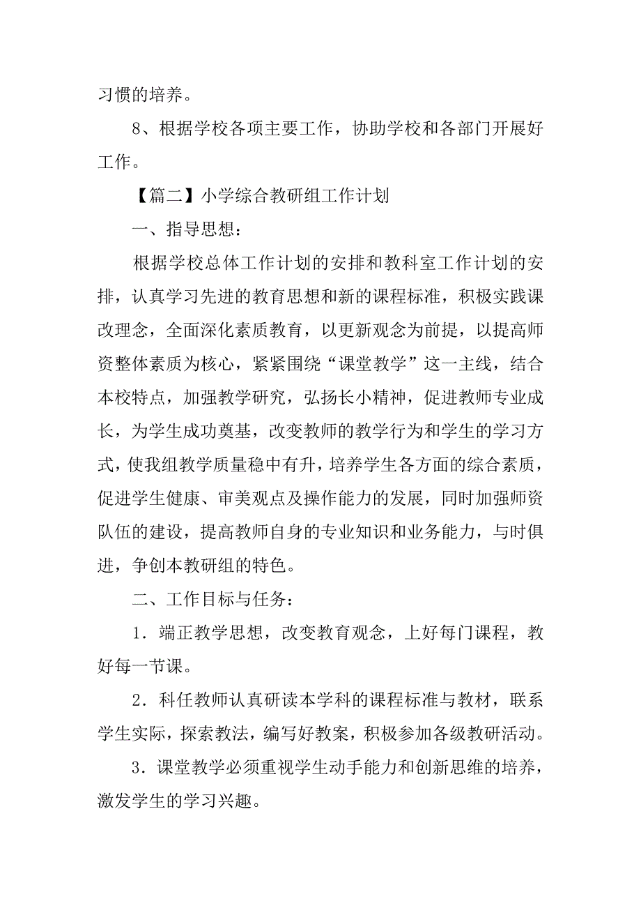 小学综合教研组工作计划【三篇】.doc_第4页