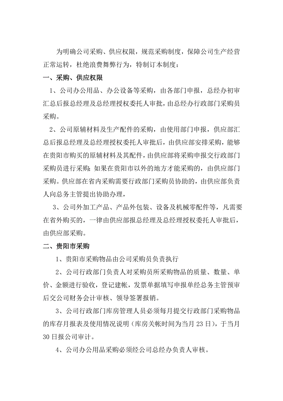 神鹰服饰有限公司物品采购制度（doc 4页)_第2页
