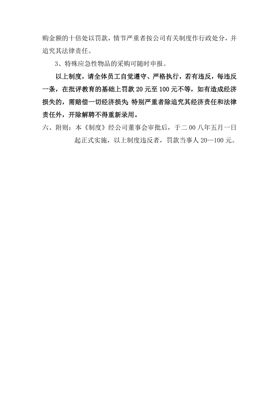 神鹰服饰有限公司物品采购制度（doc 4页)_第4页