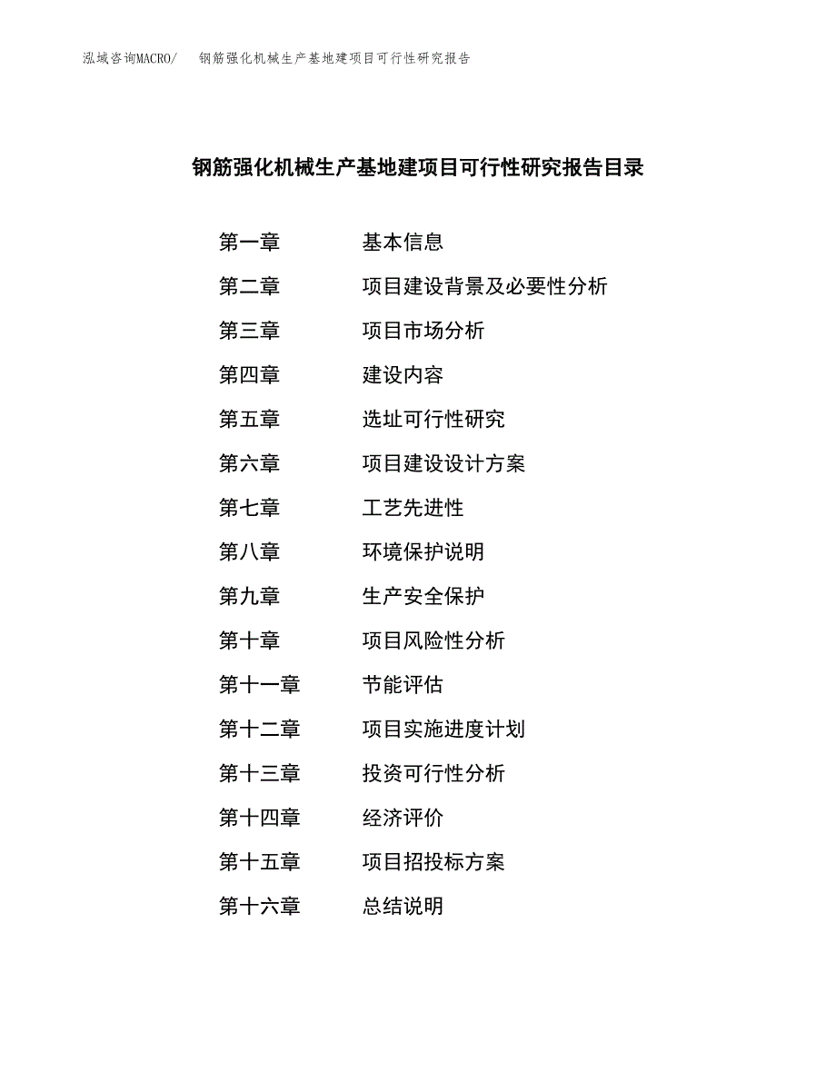 （模板）钢筋强化机械生产基地建项目可行性研究报告_第3页