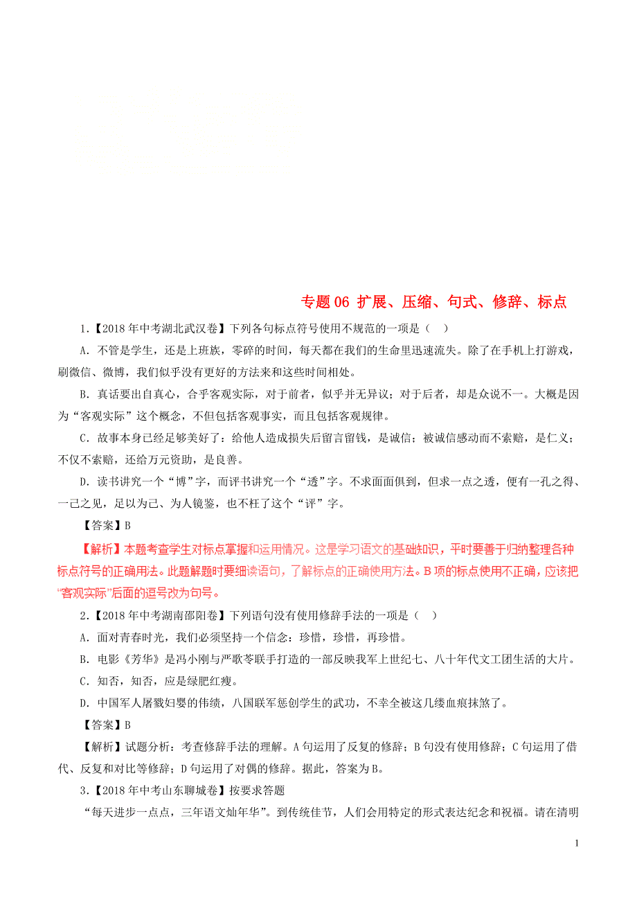 2018年中考语文试题分项版解析汇编（第01期）专题06 扩展、压缩、句式、修辞、标点（含解析）.doc_第1页