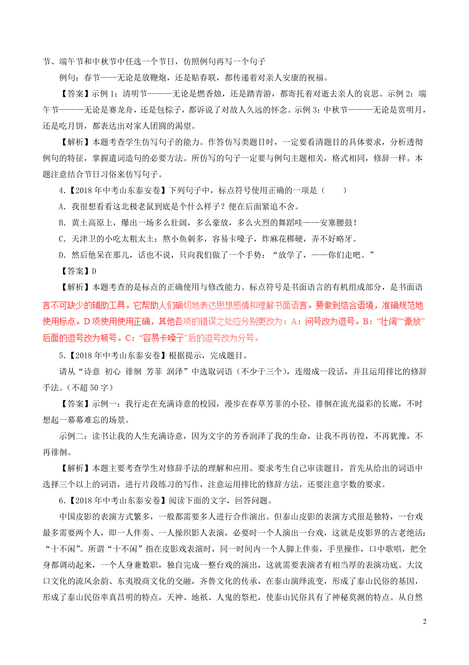 2018年中考语文试题分项版解析汇编（第01期）专题06 扩展、压缩、句式、修辞、标点（含解析）.doc_第2页