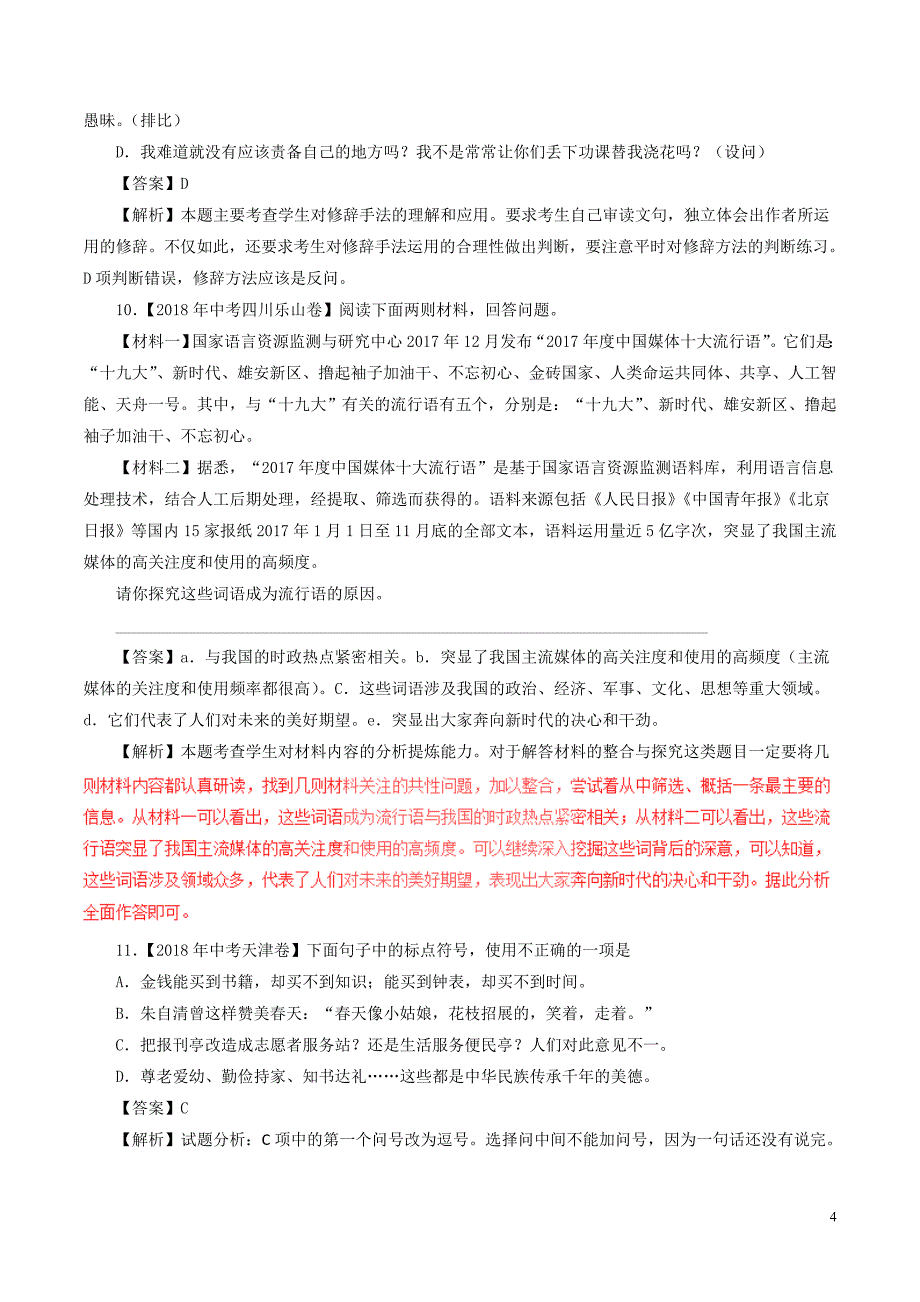 2018年中考语文试题分项版解析汇编（第01期）专题06 扩展、压缩、句式、修辞、标点（含解析）.doc_第4页