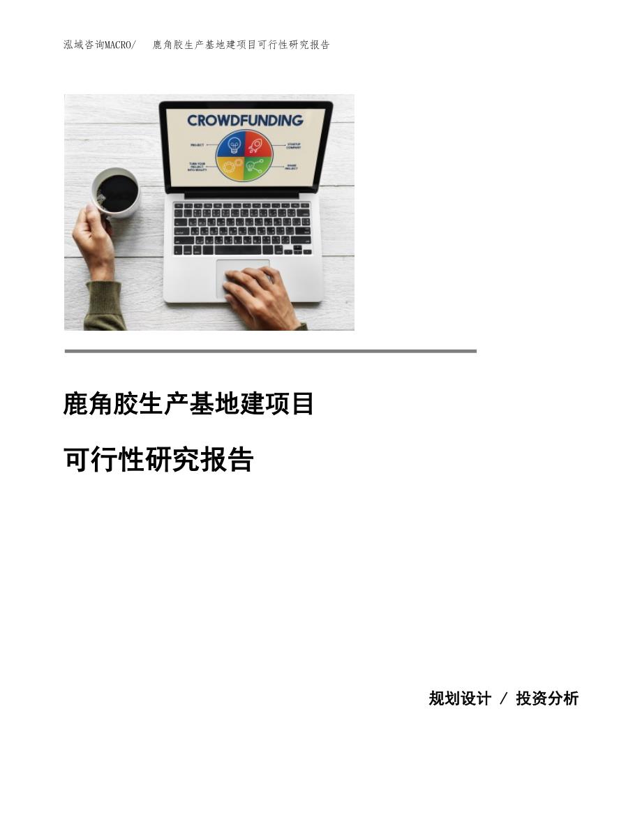 （模板）鹿角胶生产基地建项目可行性研究报告_第1页