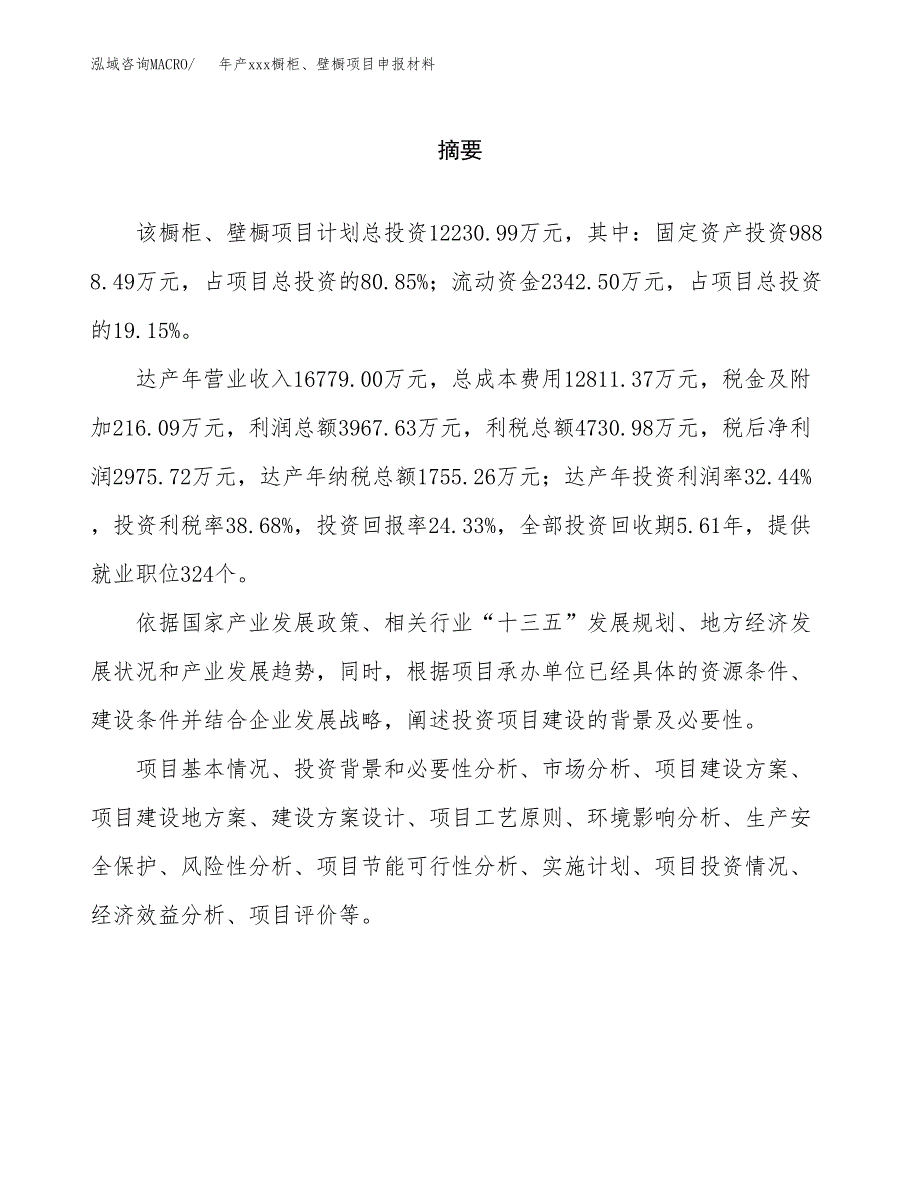 年产xxx橱柜、壁橱项目申报材料_第2页