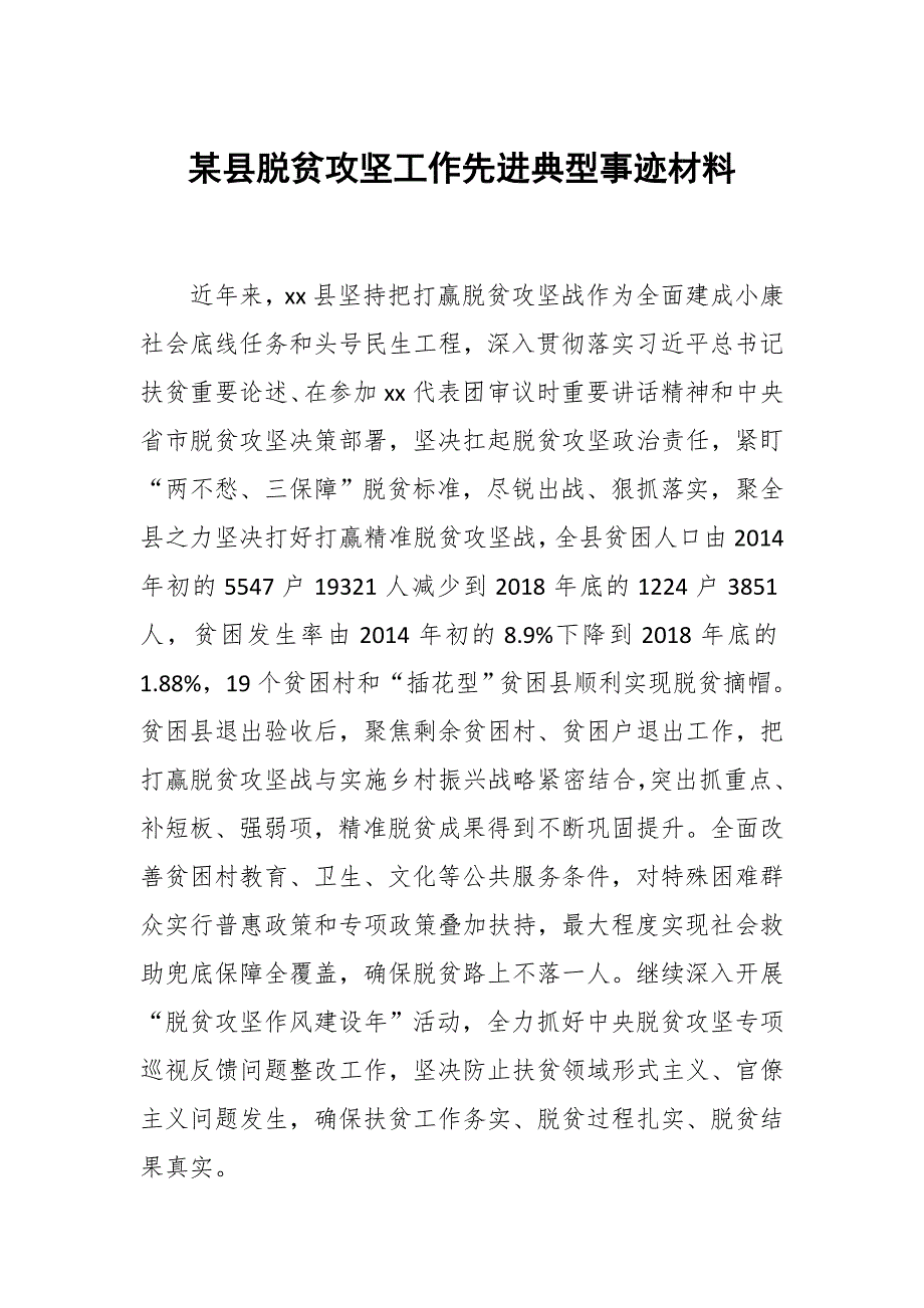 某县脱贫攻坚工作先进典型事迹材料_第1页