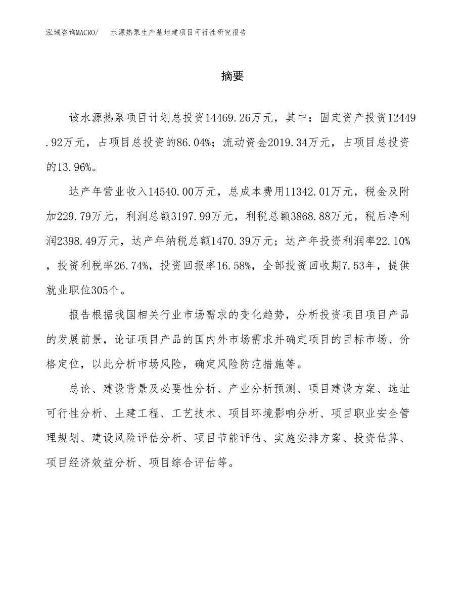 （模板）水源热泵生产基地建项目可行性研究报告 (1)_第2页