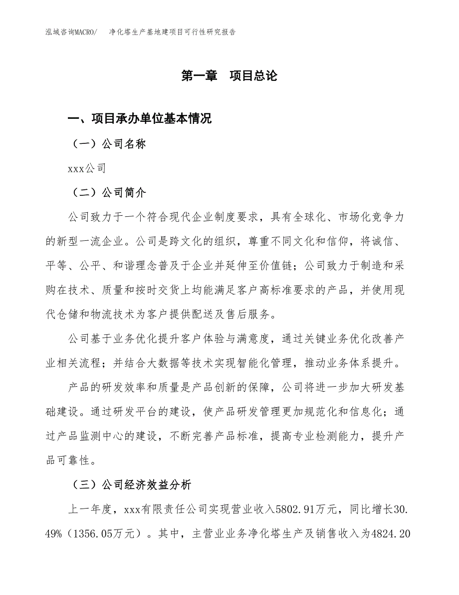 （模板）净化塔生产基地建项目可行性研究报告 (1)_第4页