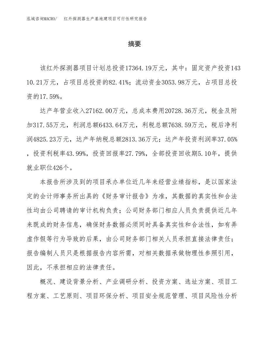 （模板）红外探测器生产基地建项目可行性研究报告 (1)_第2页