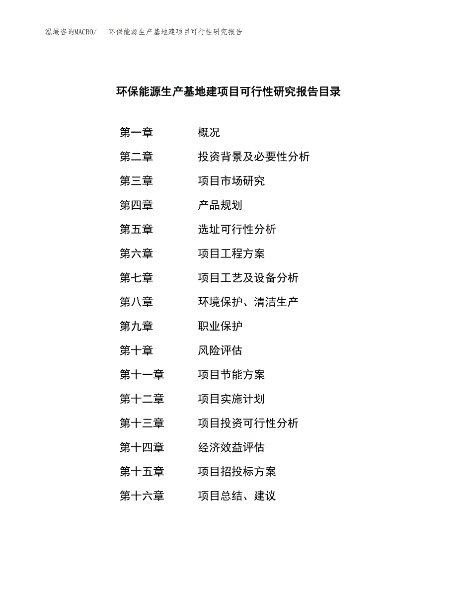 （模板）环保能源生产基地建项目可行性研究报告_第4页