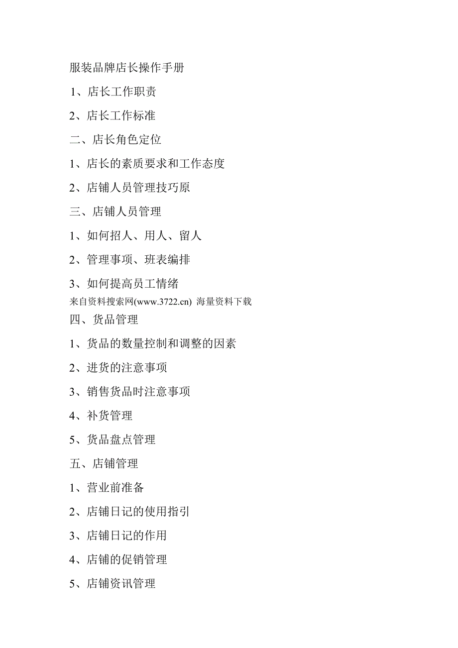 服装品牌店长操作手册（doc 19页）_第1页