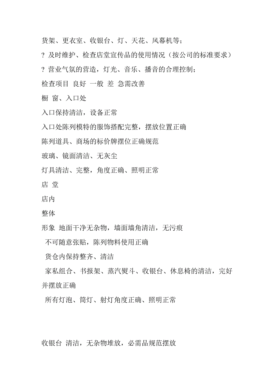 服装品牌店长操作手册（doc 19页）_第4页