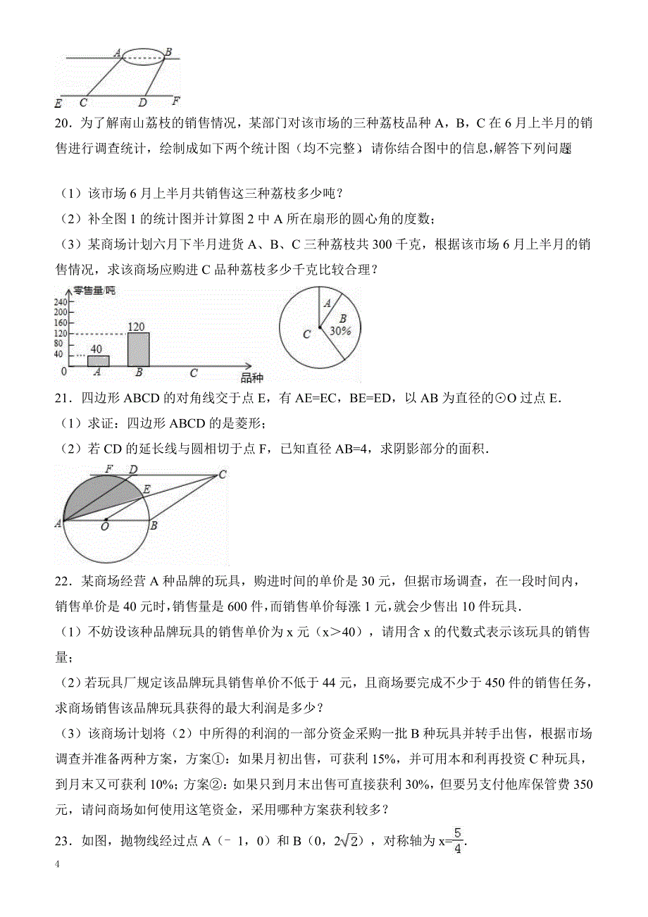 深圳七校联考2017年中考数学模拟试卷(3月) 有答案_第4页